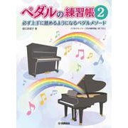 ペダルの練習帳2 [単行本]