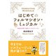 はじめてのフォルマシオン・ミュジカル ～音楽力を育てる新しいソルフェージュ～ [単行本]