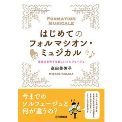 はじめてのフォルマシオン・ミュジカル ～音楽力を育てる新しいソルフェージュ～ [単行本]