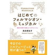 はじめてのフォルマシオン・ミュジカル ～音楽力を育てる新しいソルフェージュ～ [単行本]