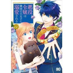 悪役令嬢は隣国の王太子に溺愛される　14<14>(B's-LOG COMICS) [コミック]