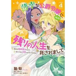 薄幸な公爵令嬢（病弱）に、残りの人生を託されまして 前世が筋肉喪女なので、皇子さまの求愛には気づけません!? 4<4>(B's-LOG COMICS) [コミック]