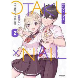 オタ×ネイル ２ ～プラモ男子、ギャルの爪を塗る～<2> [コミック]