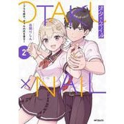 オタ×ネイル ２ ～プラモ男子、ギャルの爪を塗る～<2> [コミック]