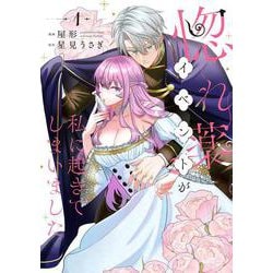 惚れ薬イベントが私に起きてしまいました　1<1> [コミック]