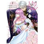 惚れ薬イベントが私に起きてしまいました　1<1> [コミック]