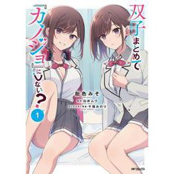 双子まとめて『カノジョ』にしない？　１<1> [コミック]