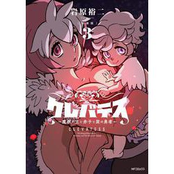 【新装版】クレバテス-魔獣の王と赤子と屍の勇者-　３<3> [コミック]