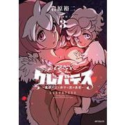 【新装版】クレバテス-魔獣の王と赤子と屍の勇者-　３<3> [コミック]