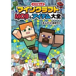 4コマまんがマインクラフトMOB&アイテム大全 [単行本]