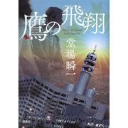 鷹の飛翔―Flight of Hawks [単行本]