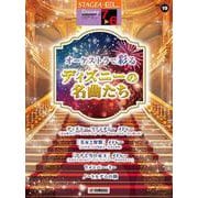 STAGEA ディズニー 7～6級 Vol.19 オーケストラで彩るディズニーの名曲たち [単行本]