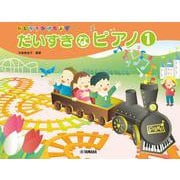 ひとりでひけたよ！ だいすきなピアノ1 [単行本]