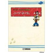 ディズニー・ポケット音楽事典　コードネーム [単行本]