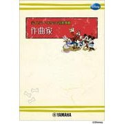 ディズニー・ポケット音楽事典　作曲家 [単行本]