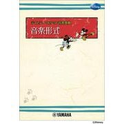 ディズニー・ポケット音楽事典　音楽形式 [単行本]