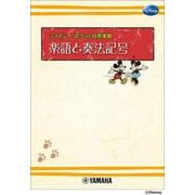 ディズニー・ポケット音楽事典　楽語と奏法記号 [単行本]