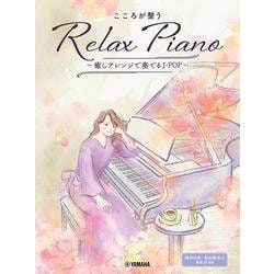 ピアノソロ 初中級 こころが整う Relax Piano ～癒しアレンジで奏でるJ-POP～ [単行本]