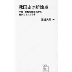 戦国史の新論点―平成・令和の新研究から何がわかったか?(星海社新書) [新書]