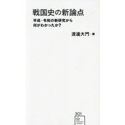戦国史の新論点―平成・令和の新研究から何がわかったか?(星海社新書) [新書]