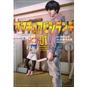 アマチュアビジランテ（1）(ヤンマガKCスペシャル) [コミック]