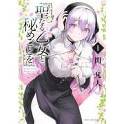 聖なる乙女と秘めごとを（1）(ヤンマガKCスペシャル) [コミック]