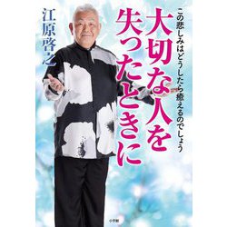 大切な人を失ったときに―この悲しみはどうしたら癒えるのでしょう [単行本]