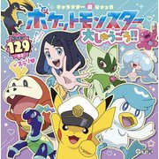 ポケットモンスター大しゅうごう!!(キャラクター超ひゃっか) [絵本]