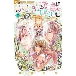 ふしぎ遊戯 白虎仙記<２>(フラワーコミックス α) [コミック]