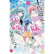 小鳥遊家の妹は花嫁になりたいっ！！<３>(フラワーコミックス) [コミック]