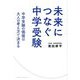未来につなぐ中学受験―中学受験の価値は大人の考え方で決まる [単行本]
