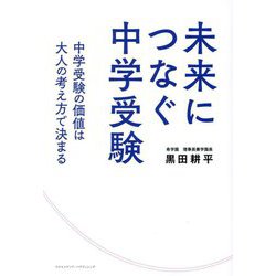 未来につなぐ中学受験―中学受験の価値は大人の考え方で決まる [単行本]