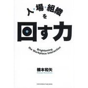 人・場・組織を回す力 [単行本]