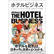 ホテルビジネス [単行本]