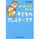 専門医ママが教える!子どものアレルギーケア [単行本]