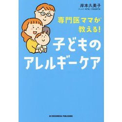 専門医ママが教える!子どものアレルギーケア [単行本]