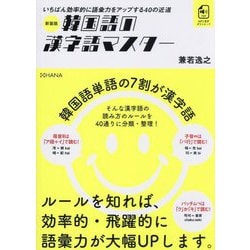 韓国語の漢字語マスター―いちばん効率的に語彙力をアップする40の近道 新装版 [単行本]