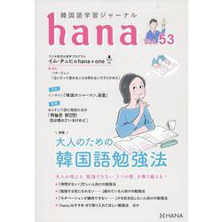 韓国語学習ジャーナルｈａｎａ　Ｖｏｌ．　５３ [単行本]