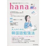 韓国語学習ジャーナルｈａｎａ　Ｖｏｌ．　５３ [単行本]