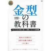 金型の教科書―トラブルを未然に防ぐ開発ノウハウを網羅(日経BPの技術系教科書シリーズ) [単行本]