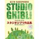 アルトサックス スタジオジブリ作品集「君たちはどう生きるか」まで【ピアノ伴奏譜&カラオケCD付】 [単行本]