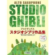 アルトサックス スタジオジブリ作品集「君たちはどう生きるか」まで【ピアノ伴奏譜&カラオケCD付】 [単行本]
