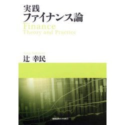 実践ファイナンス論 [単行本]