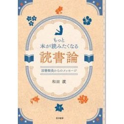 もっと本が読みたくなる読書論―図書館長からのメッセージ [単行本]