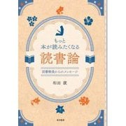もっと本が読みたくなる読書論―図書館長からのメッセージ [単行本]