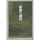 啓蒙の時代 [単行本]