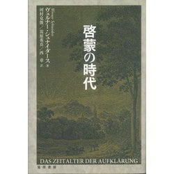 啓蒙の時代 [単行本]