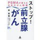 ストップ!前立腺がん―PSMAが変える日本のがん医療 [単行本]