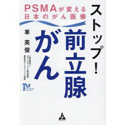 ストップ!前立腺がん―PSMAが変える日本のがん医療 [単行本]