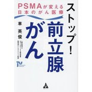 ストップ!前立腺がん―PSMAが変える日本のがん医療 [単行本]